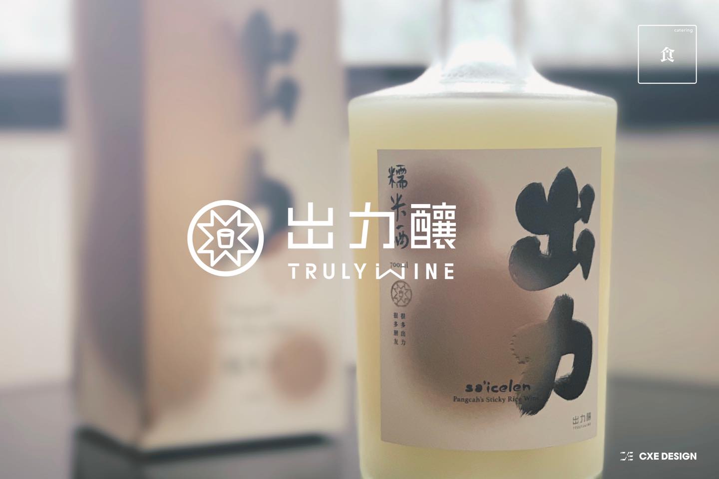 出力釀・阿美族傳統釀酒